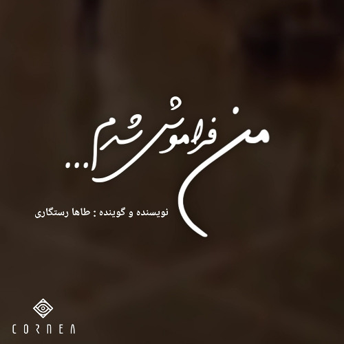 Man Faramoush Shodam