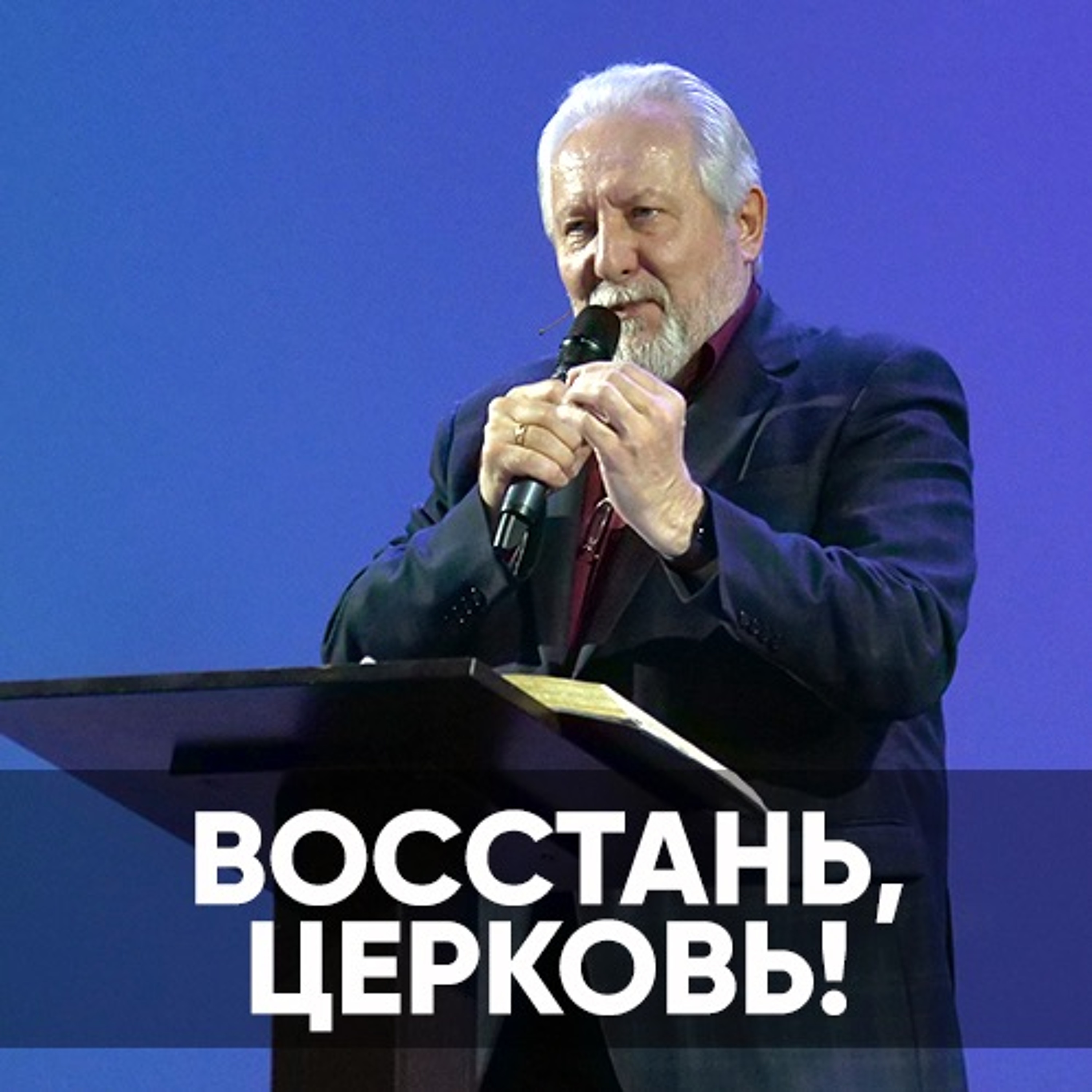 Восстань, Церковь! - 10 апреля 2022 - Сергей Ряховский episode artwork