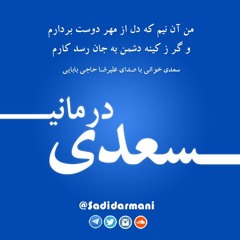 من آن نیم که دل از مهر دوست بردارم  / با صدای علیرضا حاجی بابایی