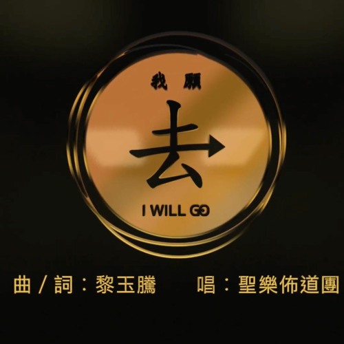 I Will Go