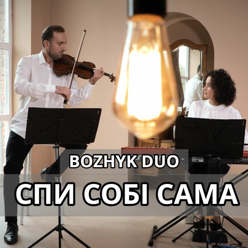 Скрябін - Спи Собі Сама (Bozhyk Duo - violin&piano)