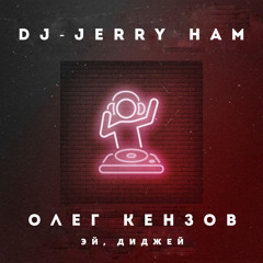 Олег Кензов - Эй, диджей (DJ-Jerry Ham Radio edit)