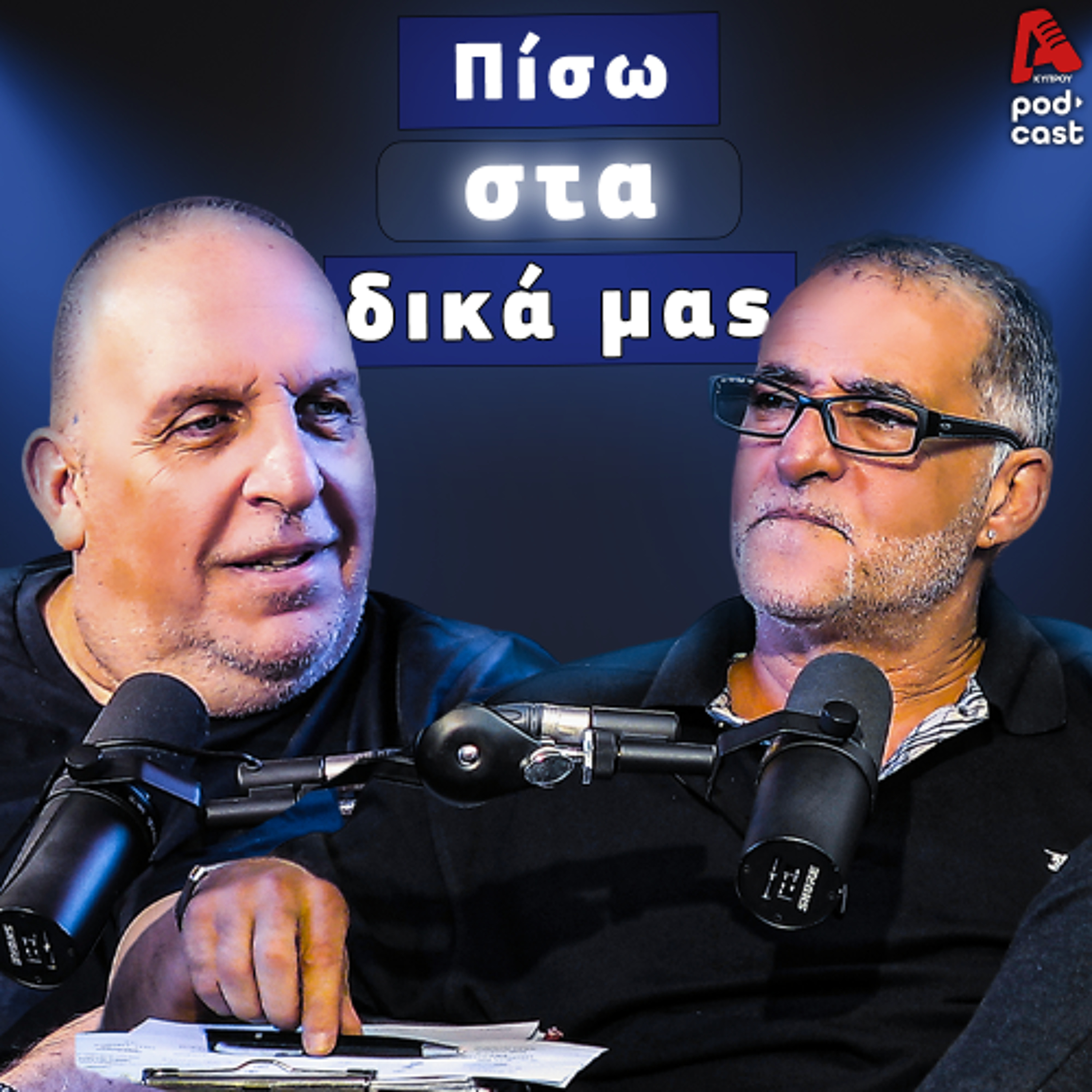 7η αγωνιστική με ακλόνητα φαβορί η εκπλήξεις | Ε175 episode artwork