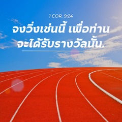 สู่ธงชัย เตรียมพร้อม วิ่งแข่งทางชีวิต (ไทยเสริม 422)