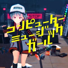 ミディ - コンピューターミュージックガール (Yokkin's Remix)