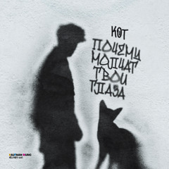 Почему молчат твои глаза