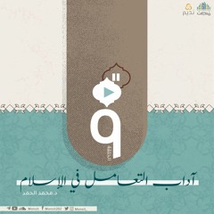 أدب التعامل في الإسلام 9 | الشيخ محمد الحمد