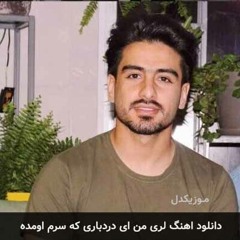 Dard من ای دردباری که سرم اومده ، سعید حسینی ( saeid hoseini)
