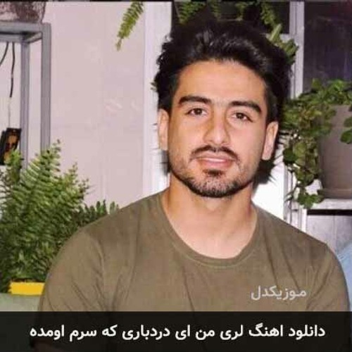 Dard من ای دردباری که سرم اومده ، سعید حسینی ( saeid hoseini)