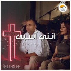 ترنيمة انني أٌسبى - الحياة الافضل | Ennany Osba - Better Life