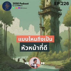 2050-226 : แบบไหนถึงเป็นหัวหน้าที่ดี