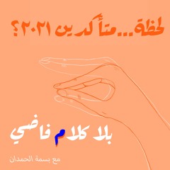 ٤٦. لحظة...متأكدين ٢٠٢١؟
