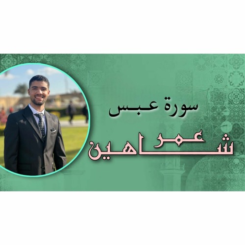 سوره عبس_عمر شاهين مرتل 2024