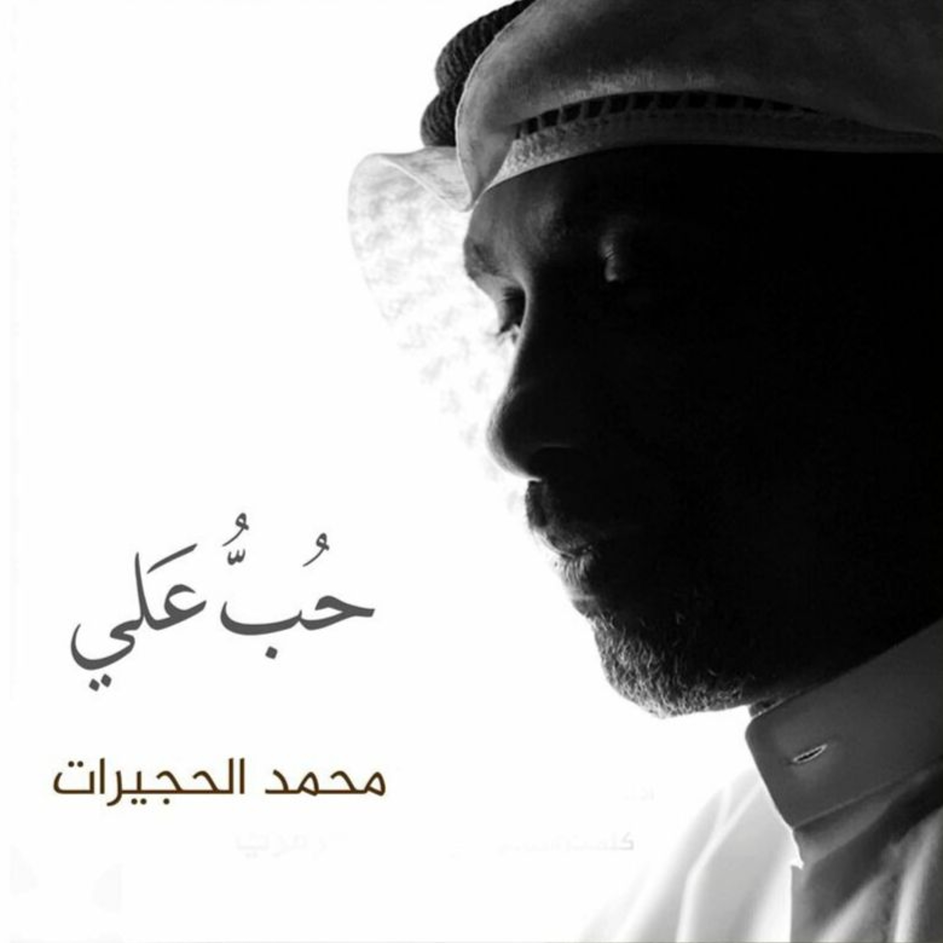 حب علي | محمد الحجيرات