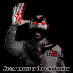 ВСЕМ ПОКА И ДО СВИДАНИЯ