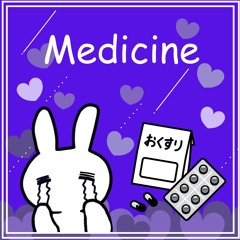 おくすりいゃだ…よね？？