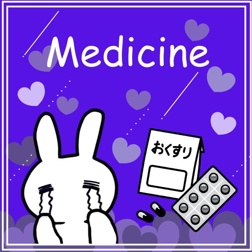 おくすりいゃだ…よね？？