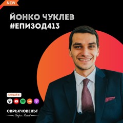 Еп413 | Йонко Чуклев: Всичко зависи от дружните ни усилия!
