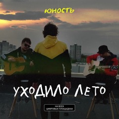 Юность - Уходило Лето