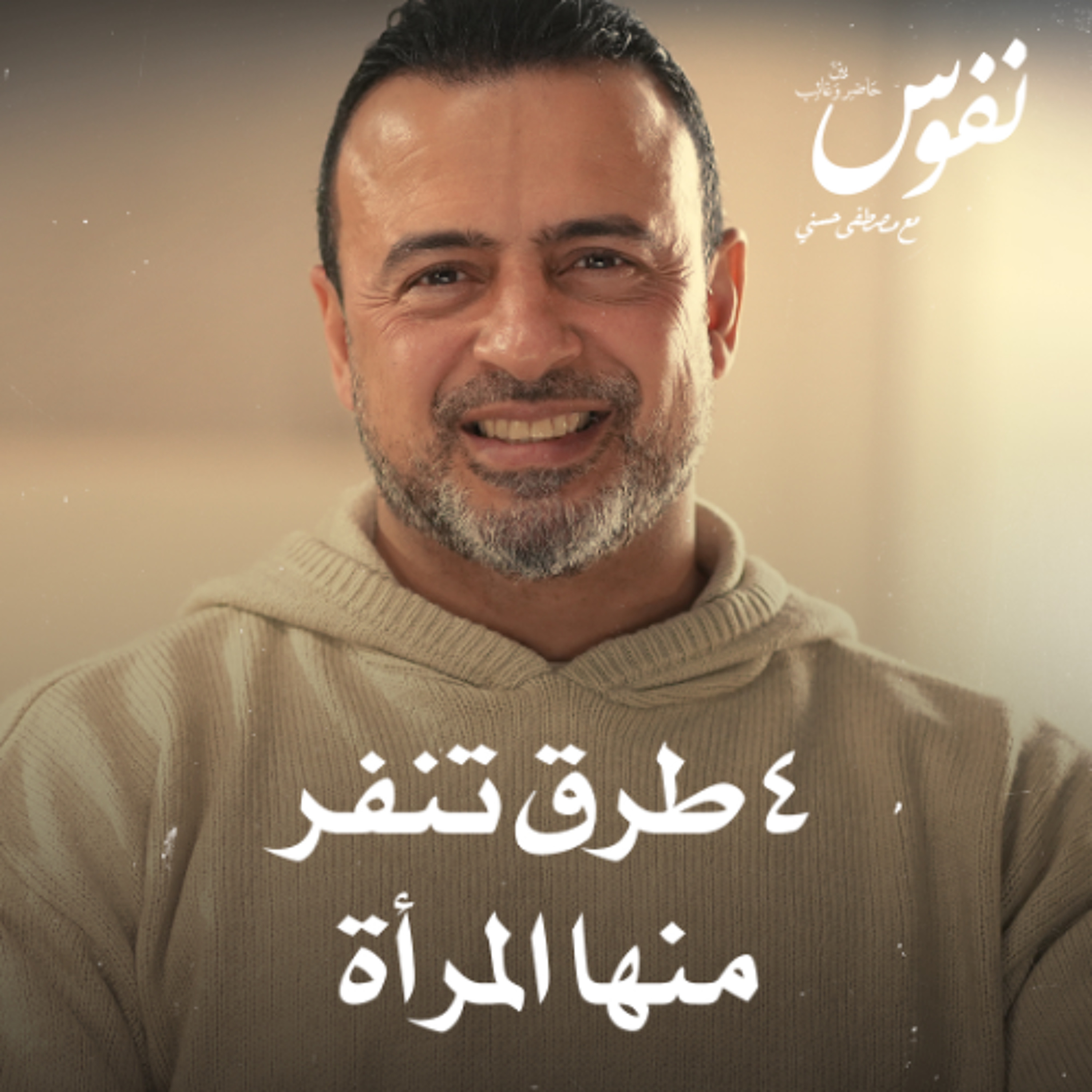 4 طرق تنفر منها المرأة - نفوس - مصطفى حسني