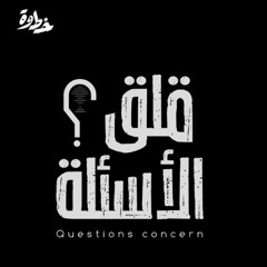 قلق الأسئلة | مع ياسر الحزيمي و عبدالله الشهري