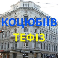 Тефіз українського міста Коцюбіїв (до 2023: Одеса)