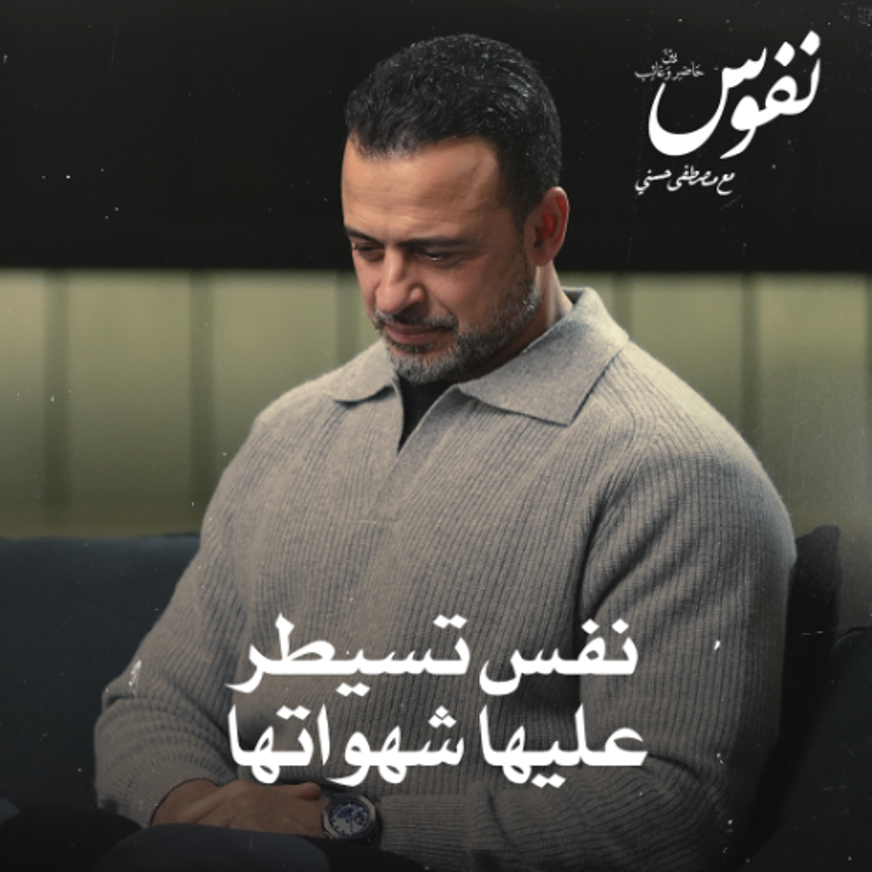 نفس تسيطر عليها شهواتها - نفوس - مصطفى حسني