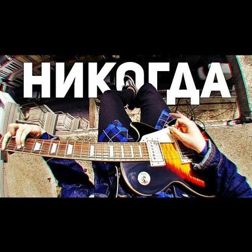руслан утюг - никогда