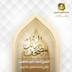 المصحف المرتل للشيخ أحمد خليل شاهين ( آل عمران 33 - آل عمران 105 )