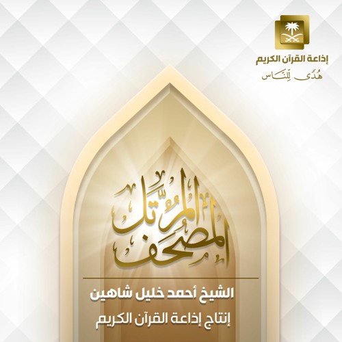 المصحف المرتل للشيخ أحمد خليل شاهين (حصري)