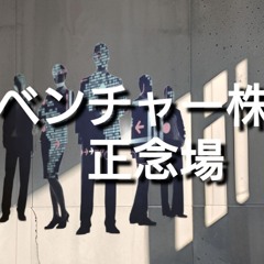 ベンチャー株の正念場(7月13日)