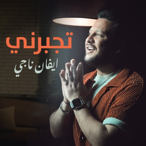 ايفان ناجي - تجبرني