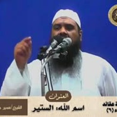 اسم الله الستير || الشيخ #سمير_مصطفى
