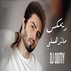 BY DJ ODITIY انته ماترهملي - مروان محمد