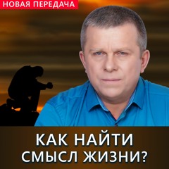 Как найти смысл жизни?