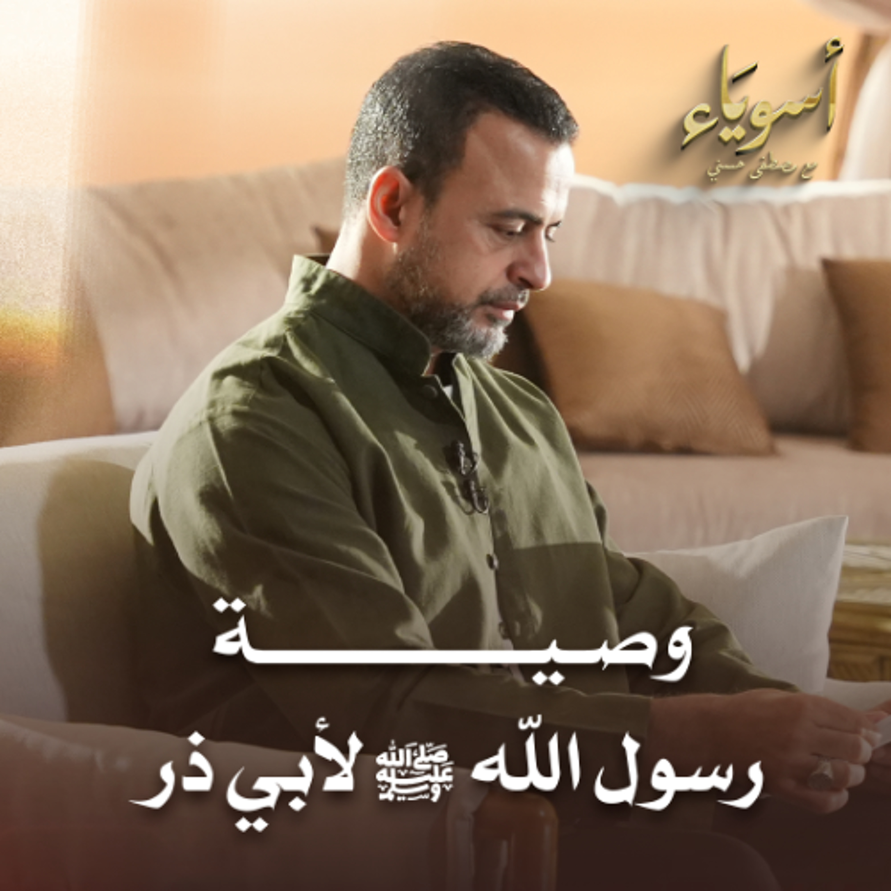 وصية رسول الله ﷺ لأبي ذر - أسوياء - قصص الصحابة - مصطفى حسني