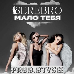 SEREBRO - Мало Тебя ( HARDCORE remix) prod.dtysh
