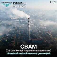 IRRS Podcast EP 1. | CBAM ส่งผลกระทบต่อธุรกิจส่งออกทั่วโลก / ปรับตัวยังไงดี.. รู้ตอนนี้ทันไหม?
