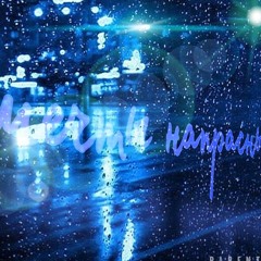 мечты напрасны(prod.Rainny)