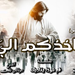القس جوناثان رفعت . عظه( أخذكم إليّ) النداء الخامس في الخمسين المقدسه