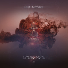 Lost Message - Фарбуй