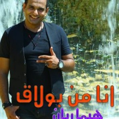 مهرجان انا من بولاق - هيما ريان - كلمات مصطفي الحربي - توزيع العبقري