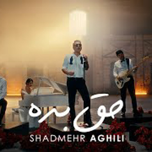 Shadmehr Aghili - Hagh Bedeh شادمهر عقیلی - حق بده