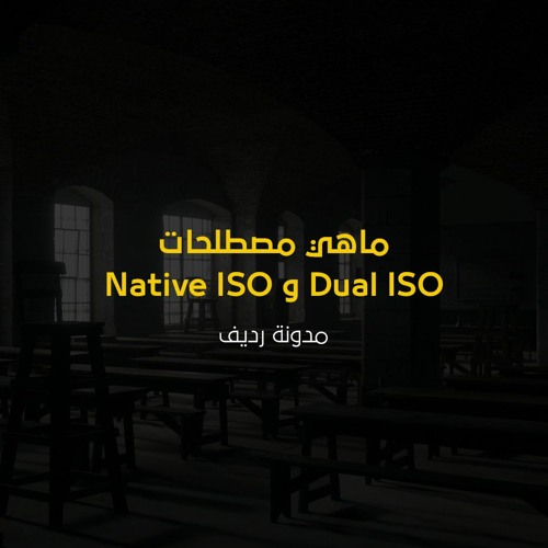 ماهي مصطلحات Dual ISO و Native ISO في التصوير السينمائي - مدونة رديف