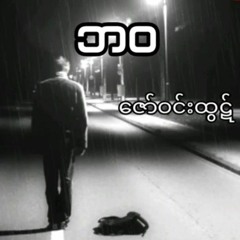 ဘဝ။  ။ဇော်ဝင်းထွဋ်