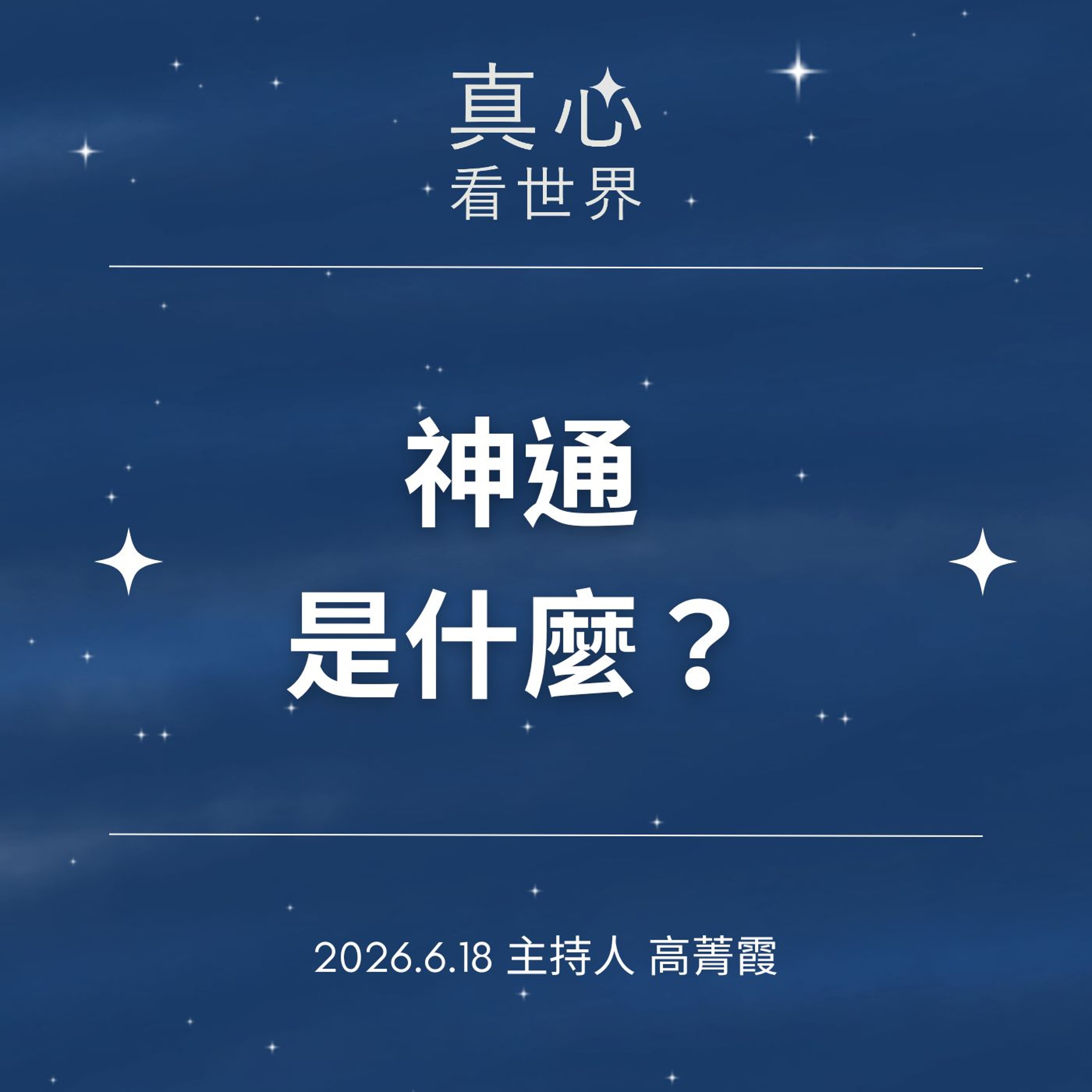 【真心看世界】真正的神通是什麼？生命的力量，來自心的覺醒。德勘師父 episode artwork