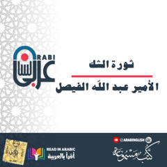 ثورة الشك:  الأمير عبد الله الفيصل  بصوت نزار طه حاج أحمد