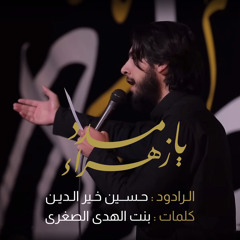 يا زهراء مدد | الرادود حسين خير الدين