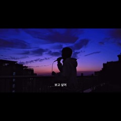 윤민-지금 널 찾아가고 있어