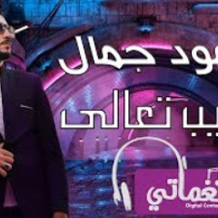 محمود جمال يانصيب تعالى - Mahmoud Gamal Ya Nasib Taala
